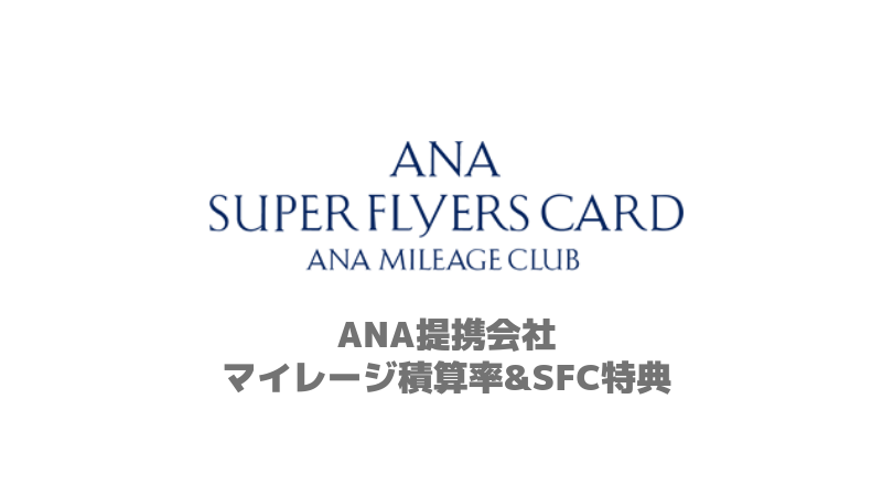 Ana提携航空会社まとめ 積算率やラウンジは使用できるの スターアライアンス以外 世界を食べ歩き