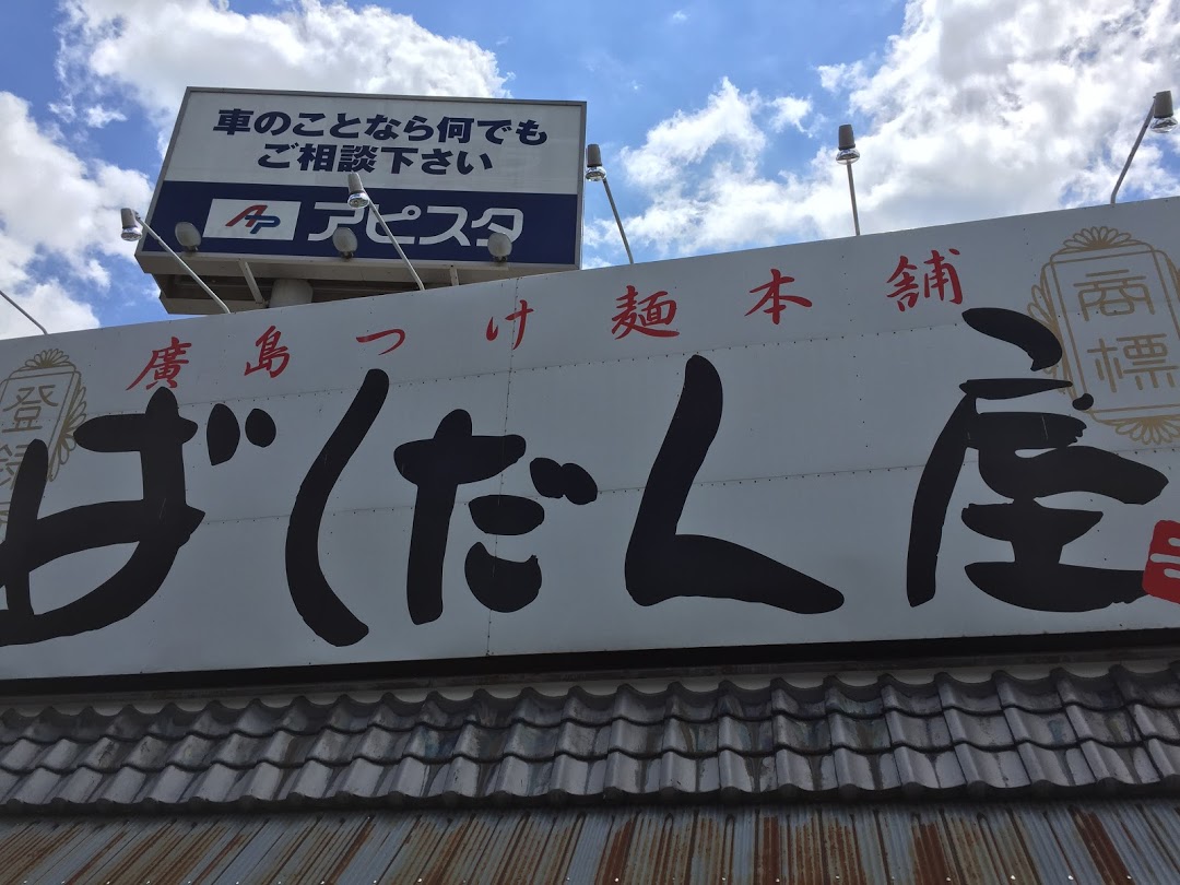 廣島つけ麺本舗　ばくだん屋